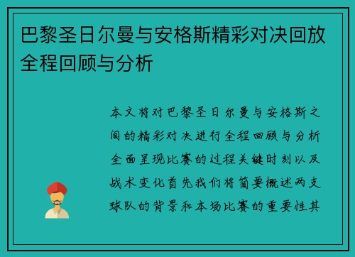 巴黎圣日尔曼与安格斯精彩对决回放全程回顾与分析