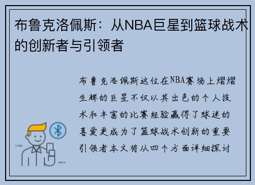 布鲁克洛佩斯：从NBA巨星到篮球战术的创新者与引领者