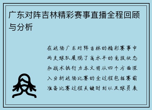 广东对阵吉林精彩赛事直播全程回顾与分析