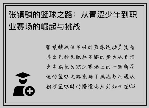 张镇麟的篮球之路：从青涩少年到职业赛场的崛起与挑战