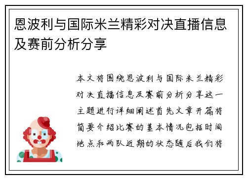 恩波利与国际米兰精彩对决直播信息及赛前分析分享