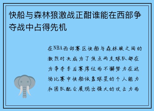快船与森林狼激战正酣谁能在西部争夺战中占得先机