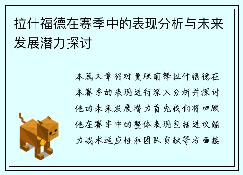 拉什福德在赛季中的表现分析与未来发展潜力探讨