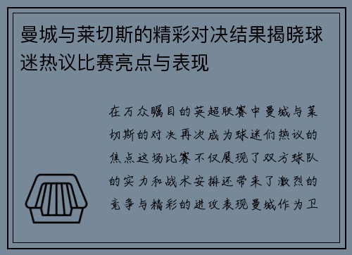 曼城与莱切斯的精彩对决结果揭晓球迷热议比赛亮点与表现