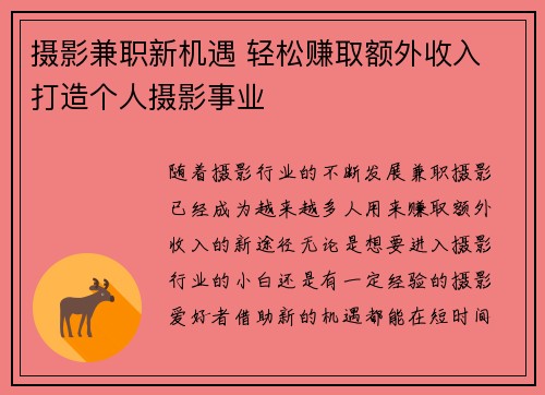 摄影兼职新机遇 轻松赚取额外收入 打造个人摄影事业
