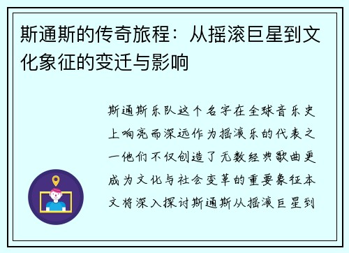 斯通斯的传奇旅程：从摇滚巨星到文化象征的变迁与影响