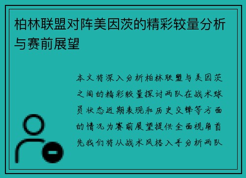 柏林联盟对阵美因茨的精彩较量分析与赛前展望