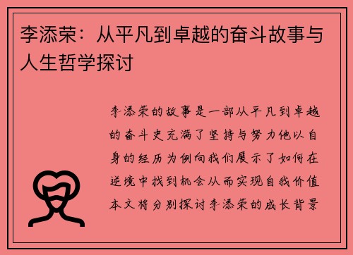 李添荣：从平凡到卓越的奋斗故事与人生哲学探讨