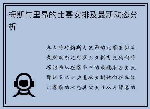 梅斯与里昂的比赛安排及最新动态分析