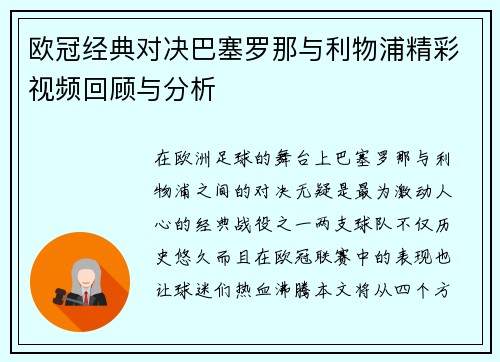欧冠经典对决巴塞罗那与利物浦精彩视频回顾与分析