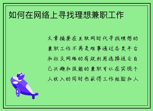 如何在网络上寻找理想兼职工作