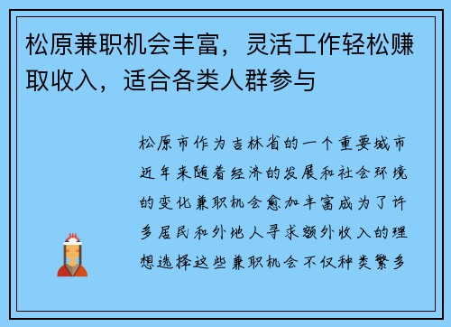 松原兼职机会丰富，灵活工作轻松赚取收入，适合各类人群参与