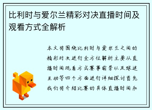比利时与爱尔兰精彩对决直播时间及观看方式全解析
