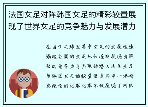 法国女足对阵韩国女足的精彩较量展现了世界女足的竞争魅力与发展潜力