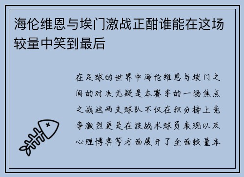 海伦维恩与埃门激战正酣谁能在这场较量中笑到最后
