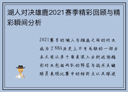 湖人对决雄鹿2021赛季精彩回顾与精彩瞬间分析