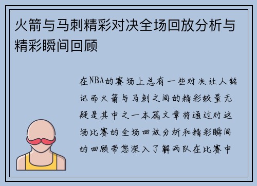 火箭与马刺精彩对决全场回放分析与精彩瞬间回顾