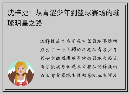 沈梓捷：从青涩少年到篮球赛场的璀璨明星之路