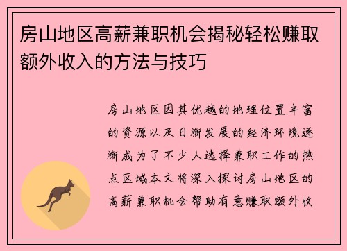 房山地区高薪兼职机会揭秘轻松赚取额外收入的方法与技巧