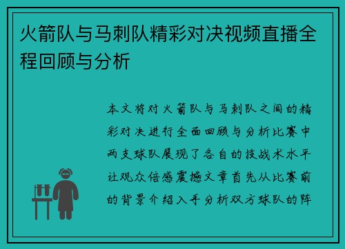 火箭队与马刺队精彩对决视频直播全程回顾与分析