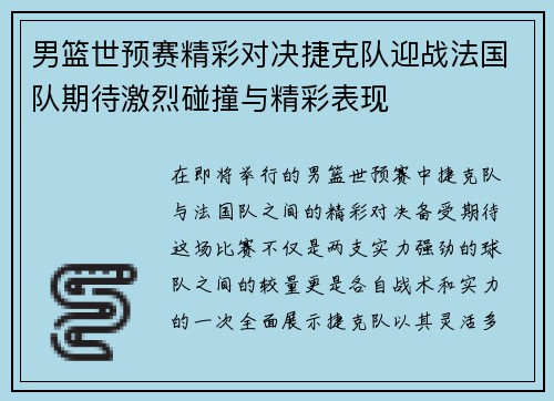 男篮世预赛精彩对决捷克队迎战法国队期待激烈碰撞与精彩表现
