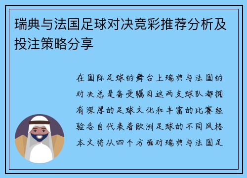瑞典与法国足球对决竞彩推荐分析及投注策略分享