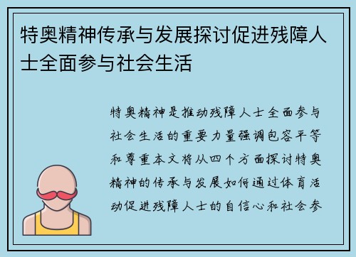 特奥精神传承与发展探讨促进残障人士全面参与社会生活