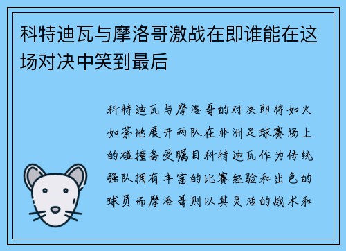 科特迪瓦与摩洛哥激战在即谁能在这场对决中笑到最后