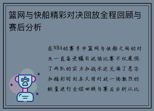 篮网与快船精彩对决回放全程回顾与赛后分析