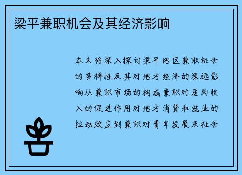 梁平兼职机会及其经济影响