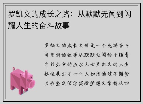 罗凯文的成长之路：从默默无闻到闪耀人生的奋斗故事
