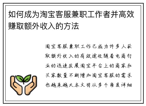 如何成为淘宝客服兼职工作者并高效赚取额外收入的方法