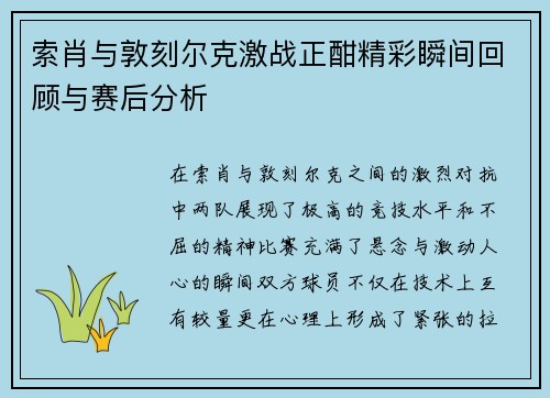 索肖与敦刻尔克激战正酣精彩瞬间回顾与赛后分析