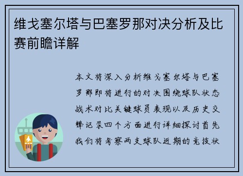 维戈塞尔塔与巴塞罗那对决分析及比赛前瞻详解
