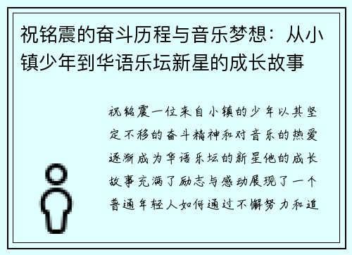 祝铭震的奋斗历程与音乐梦想：从小镇少年到华语乐坛新星的成长故事