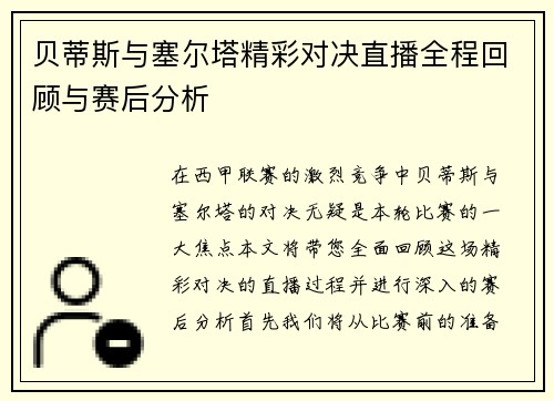 贝蒂斯与塞尔塔精彩对决直播全程回顾与赛后分析
