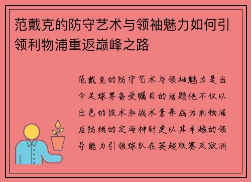 范戴克的防守艺术与领袖魅力如何引领利物浦重返巅峰之路