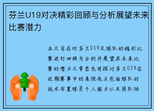 芬兰U19对决精彩回顾与分析展望未来比赛潜力