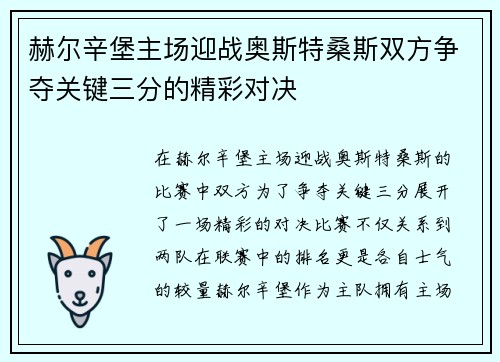 赫尔辛堡主场迎战奥斯特桑斯双方争夺关键三分的精彩对决