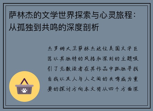 萨林杰的文学世界探索与心灵旅程：从孤独到共鸣的深度剖析