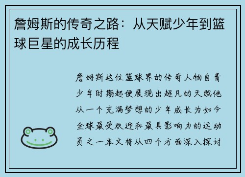 詹姆斯的传奇之路：从天赋少年到篮球巨星的成长历程