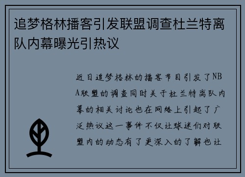 追梦格林播客引发联盟调查杜兰特离队内幕曝光引热议