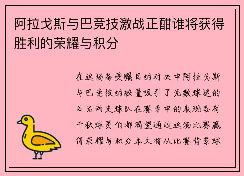 阿拉戈斯与巴竞技激战正酣谁将获得胜利的荣耀与积分