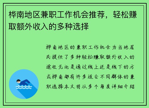 桦南地区兼职工作机会推荐，轻松赚取额外收入的多种选择