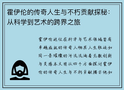 霍伊伦的传奇人生与不朽贡献探秘：从科学到艺术的跨界之旅