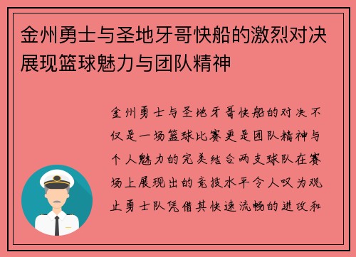 金州勇士与圣地牙哥快船的激烈对决展现篮球魅力与团队精神