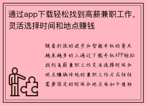 通过app下载轻松找到高薪兼职工作，灵活选择时间和地点赚钱