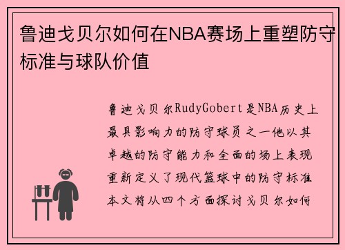 鲁迪戈贝尔如何在NBA赛场上重塑防守标准与球队价值