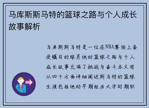 马库斯斯马特的篮球之路与个人成长故事解析