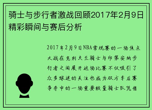 骑士与步行者激战回顾2017年2月9日精彩瞬间与赛后分析